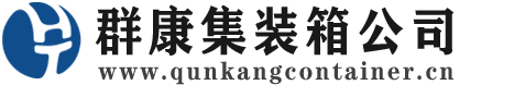 洛江集装箱 - 洛江二手集装箱 - 洛江海运集装箱 - 群康集装箱服务公司